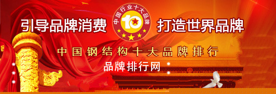 开云 开云体育APP“2018年度中国钢结构十大品牌总评榜”荣耀揭晓(图1)