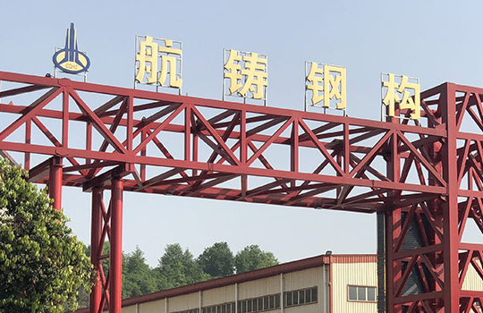 开云 开云体育重庆航铸钢结构有限公司(图1)