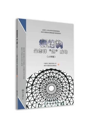开云 开云体育官网全国首部中小学生钢结构知识科普读物出版(图1) 开云 开云体育官网全国首部中小学生钢结构知识科普读物出版(图1)