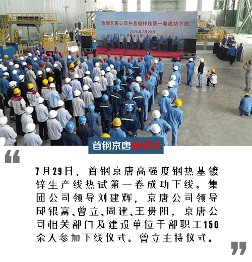 开云 开云体育首钢京唐高强度钢热基镀锌生产线热试第一卷成功下线(图1)