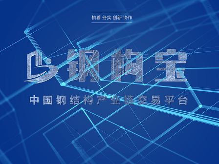 钢结构拥抱互联网｜钢构宝创造新发展开云 开云体育(图1)