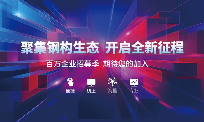 开云 开云体育APP入驻即享百万流量扶持这个钢结构行业专属平台千万别错过！(图1)