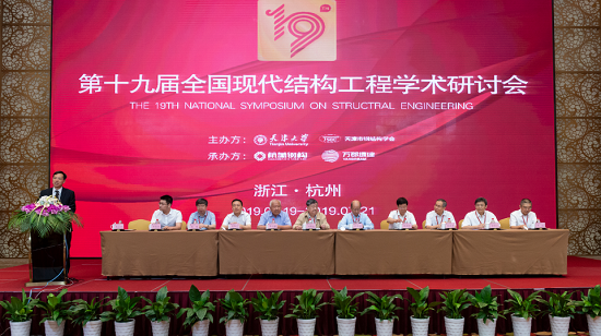 第19届全国现代结构工程学术研讨会促进钢构产业创新发展开云体育 开云平台(图1)