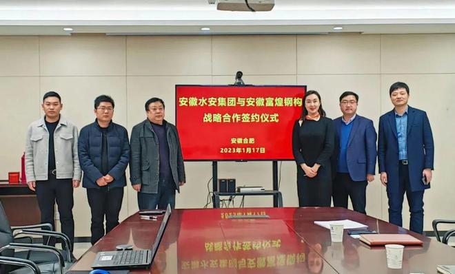 开云体育 kaiyun.com 官网入口富煌钢构与水安集团签订合作协议(图1) 开云体育 kaiyun.com 官网入口富煌钢构与水安集团签订合作协议(图1)