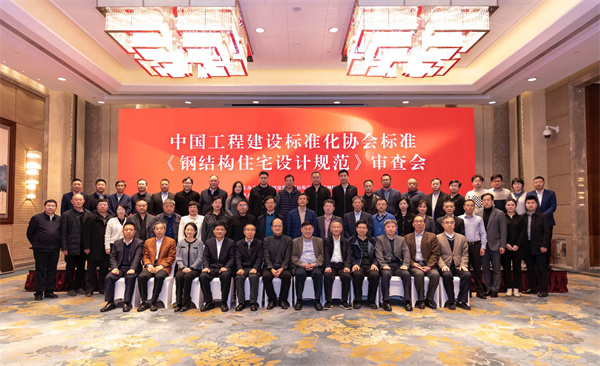 中国工程建设标准化协会标准《钢结构住宅设计规范》审查会在开云体育 开云平台南昌召开(图3) 中国工程建设标准化协会标准《钢结构住宅设计规范》审查会在开云体育 开云平台南昌召开(图3)