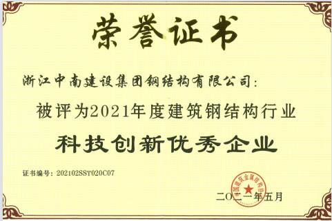 开云体育 开云官网中南钢构2020年度科技创新再获佳绩(图1) 开云体育 开云官网中南钢构2020年度科技创新再获佳绩(图1)