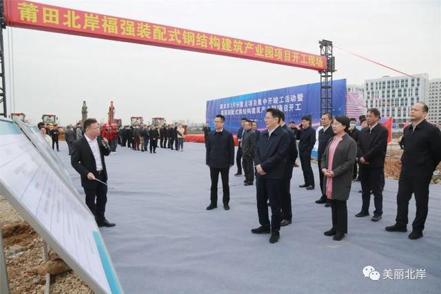 开云体育 开云平台莆田市3月份重点项目集中开竣工暨北岸福强装配式钢结构建筑产业园项目开工活动举行(图1)