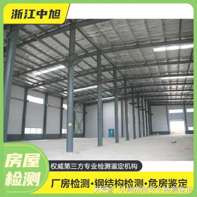 Kaiyun 开云宁波镇海钢结构厂房仓库插层安全性检测单位(图2) Kaiyun 开云宁波镇海钢结构厂房仓库插层安全性检测单位(图2)