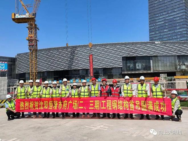 开云 开云体育221米！沈阳“恒隆市府广场三期”南区 钢结构首吊圆满完成！(图3)