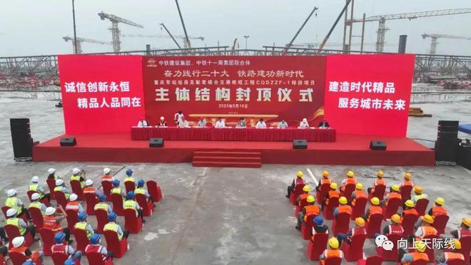 开云 开云体育恭喜！全国在建最大特等站“重庆东站”提前四个月封顶！(图5)