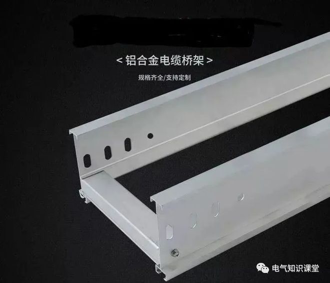 开云体育 开云官网每一位电气人都必须要掌握的电气桥架知识！快戳进来拿走吧(图14)