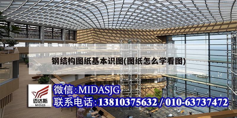 钢结构图纸基本识图(图Kaiyun 开云体育纸怎么学看图)(图1)