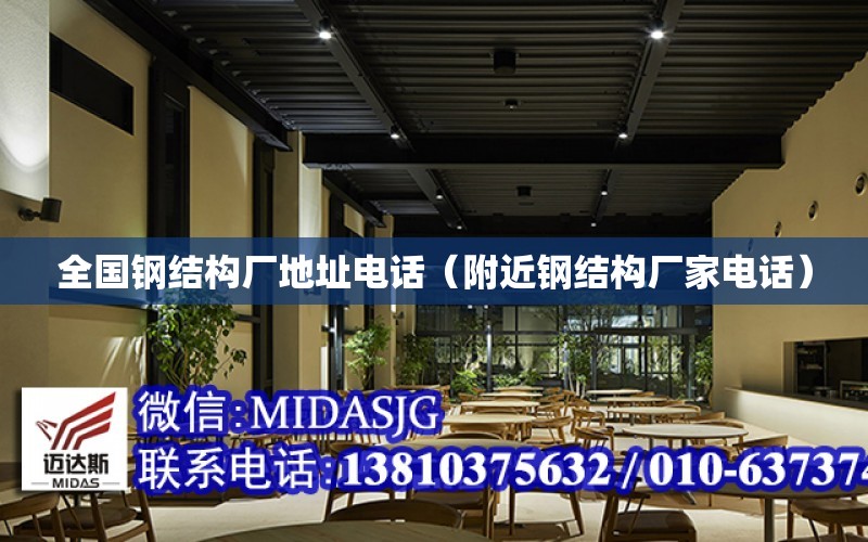 全国钢结构厂地址电话（附近钢结构厂开云 开云体育平台家电话）(图1)