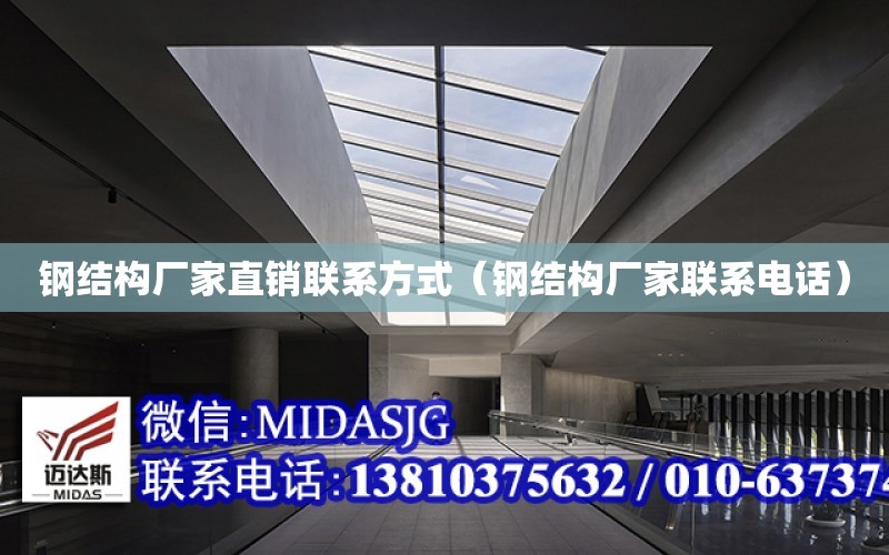 开云 开云体育官网钢结构厂家直销联系方式（钢结构厂家联系电话）(图1)