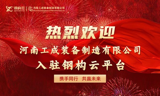 钢构云：热烈欢迎河南工成装备制开云体育 开云官网造有限公司入驻钢构云平台！(图1)