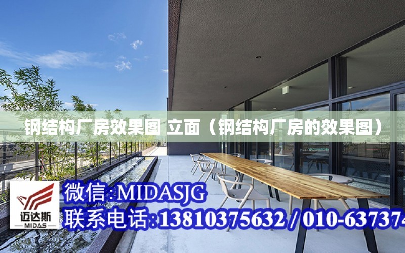 开云APP 开云官网入口钢结构厂房效果图 立面（钢结构厂房的效果图）(图1)