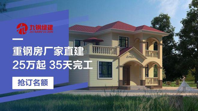 开云 开云体育平台九钢绿建重钢别墅：让你在家中舒适安心(图2)