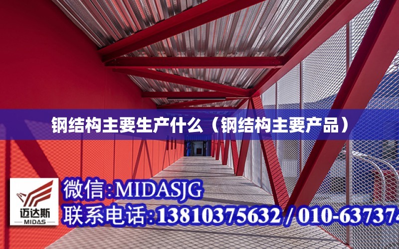 钢结构主要生产什么（钢开云 开云体育平台结构主要产品）(图1)