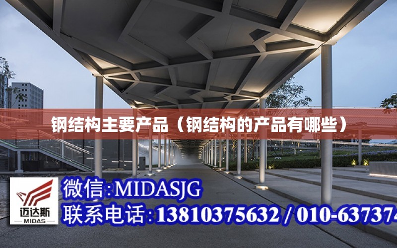 钢结构主要产品（钢结构的产品有哪些）开云体育 开云官网(图1)