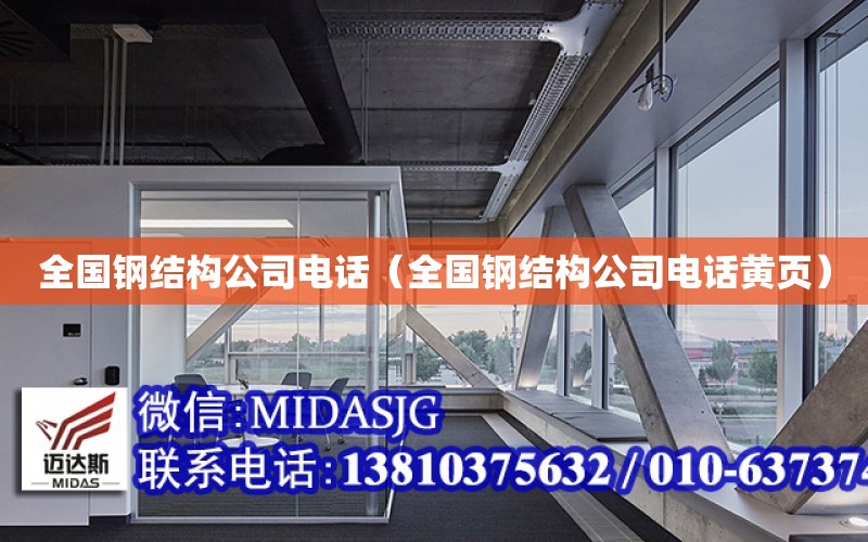 全国钢结构公司电话（全Kaiyun 开云体育国钢结构公司电话黄页）(图1)