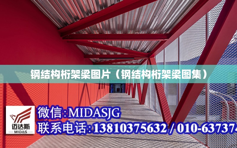 钢结构桁架梁图片（钢结构桁架梁图集）Kaiyun 开云体育(图1)