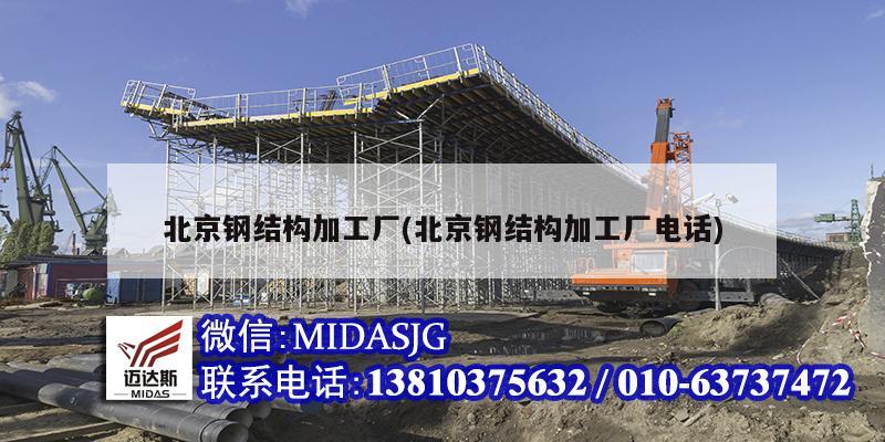 开云APP 开云官网入口北京钢结构加工厂(北京钢结构加工厂电话)(图1)
