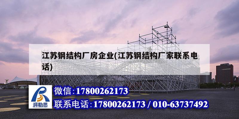 江苏钢结构厂房Kaiyun 开云企业(江苏钢结构厂家联系电话)(图1)
