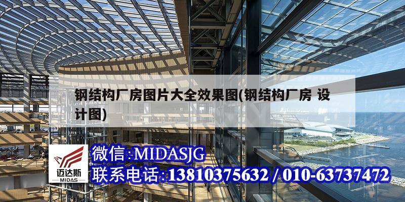 钢结构厂房图片大全效果图(钢结构厂房 设Kaiyun 开云体育计图)(图1)