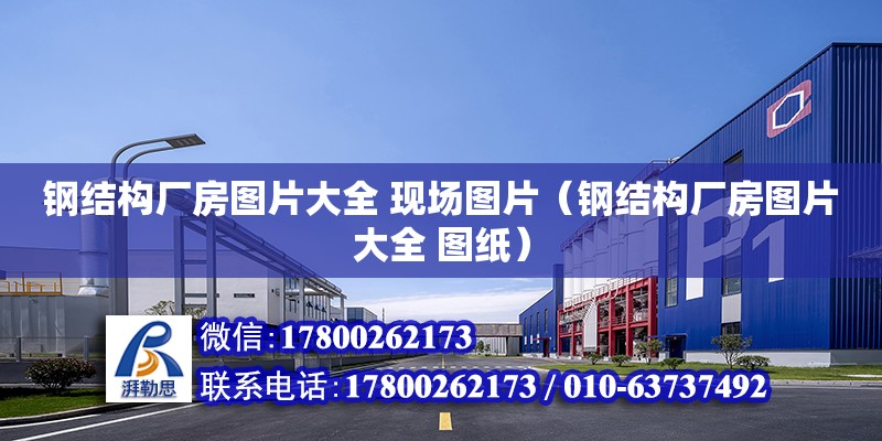钢结构厂房图片大全 现场图片开云 开云体育官网（钢结构厂房大全 图纸）(图1)