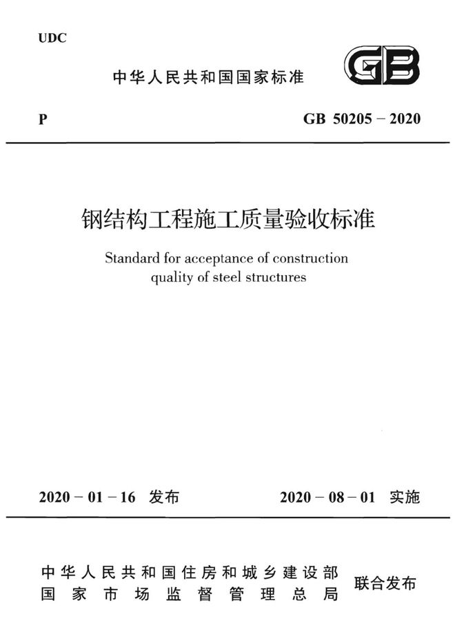 GB 50205-20钢结构工程施工质量验收标准发布附全文开云APP 开云官网入口(图1)