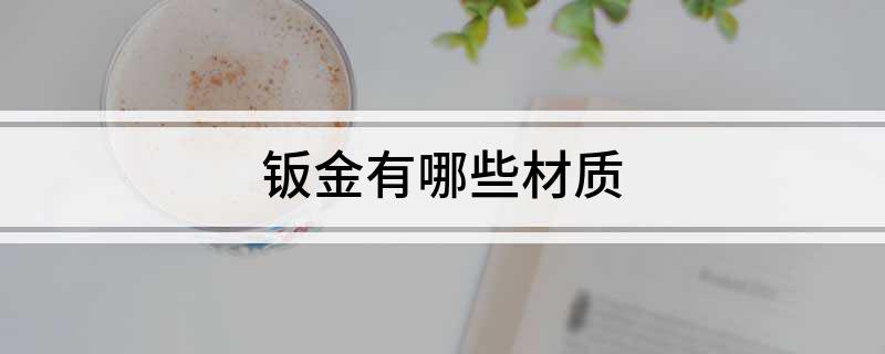 Kaiyun 开云体育钣金有哪些材质(图1)