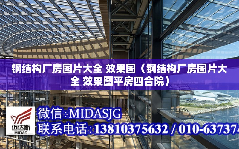 钢结构厂房图片大全 效果图（钢结构厂房图片大开云 开云体育平台全 效果图平房四合院）(图1)