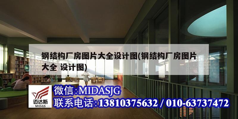 钢结构厂房开云 开云体育平台图片大全设计图(钢结构厂房图片大全 设计图)(图1)