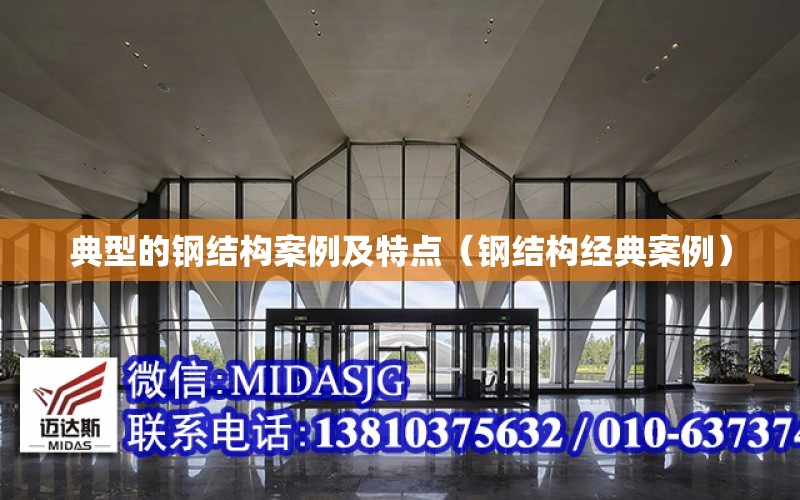 开云 开云体育官网典型的钢结构案例及特点（钢结构经典案例）(图1)