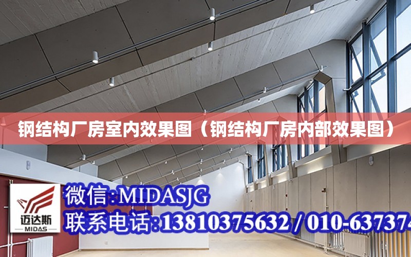 Kaiyun 开云钢结构厂房室内效果图（钢结构厂房内部效果图）(图1)