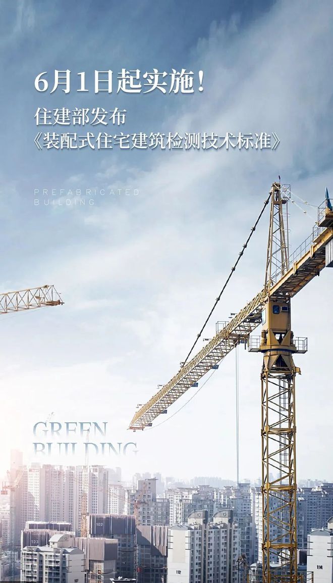 开云APP 开云官网入口《装配式住宅建筑检测技术标准》2020年6月1日实施！(图4)
