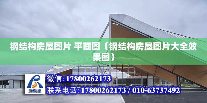 钢结构房屋图片 平面图（钢结构房屋图片大Kaiyun 开云全效果图）(图1)