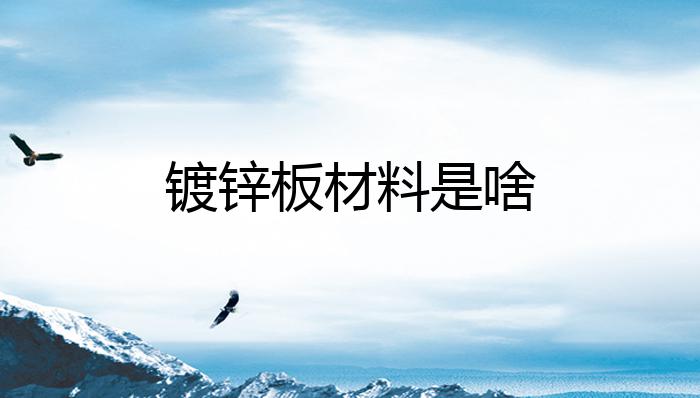 镀锌开云体育 Kaiyun.com 官网入口板材料是啥？(图1)