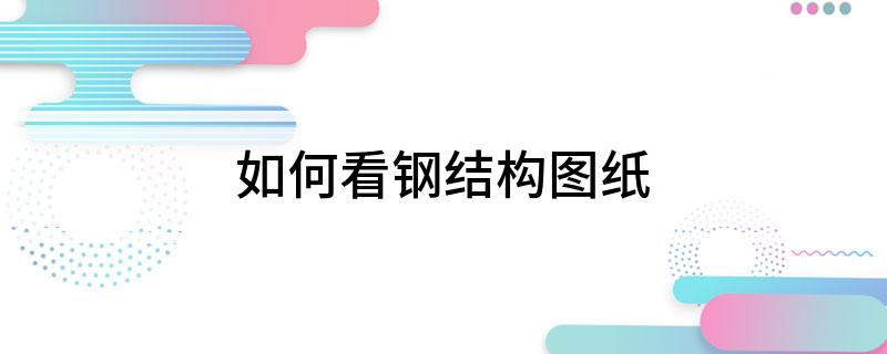 Kaiyun 开云体育如何看钢结构图纸(图1)