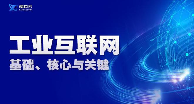 钢构云：三大核心要素推动钢构制造Kaiyun 开云体育业转型升级！(图1)