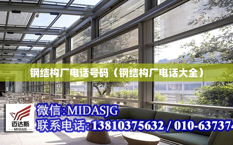 开云 开云体育官网钢结构厂电话号码（钢结构厂电话大全）(图1)