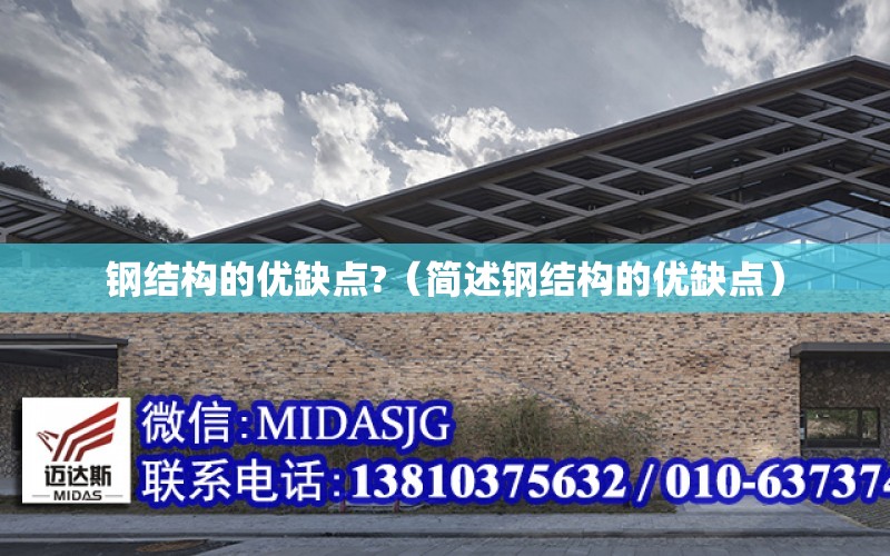 钢结构的开云体育 开云官网优缺点？（简述钢结构的优缺点）(图1)