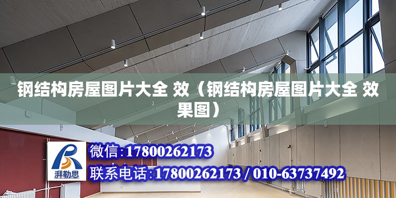 钢结构房屋图片大全 效（钢结构房屋图片大全 效开云体育 开云平台果图）(图1)