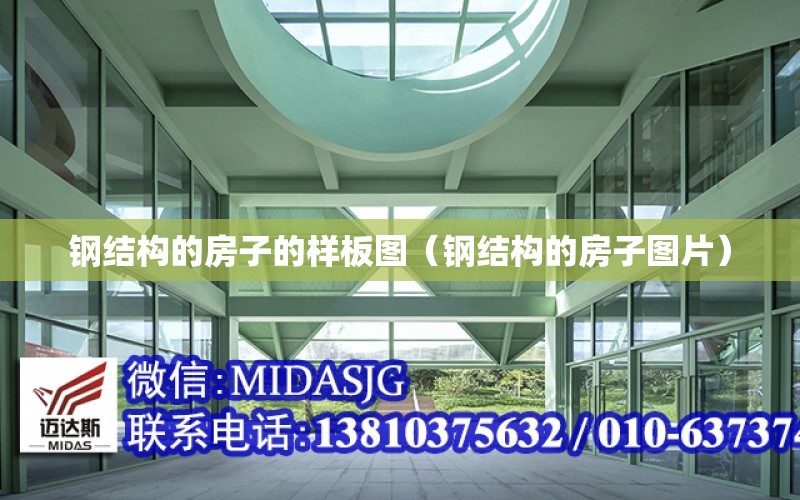 钢结构的房子的样板图（钢结构的房子图片）开云APP 开云官网入口(图1)