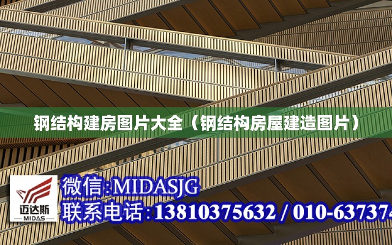 开云体育 开云官网钢结构建房图片大全（钢结构房屋建造图片）(图1)