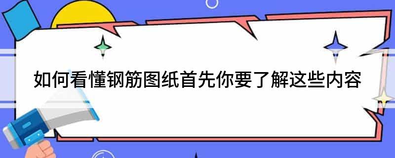 开云体育 开云平台如何看懂钢筋图纸首先你要了解这些内容(图1)