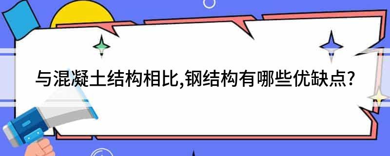与混凝土结构相比钢结构有哪些优缺点？开云 开云体育官网(图1)