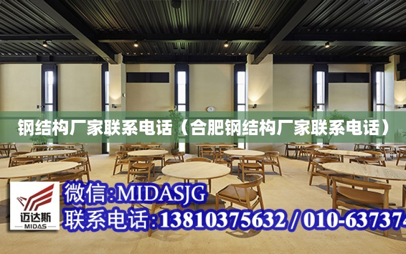 开云APP 开云官网入口钢结构厂家联系电话（合肥钢结构厂家联系电话）(图1)