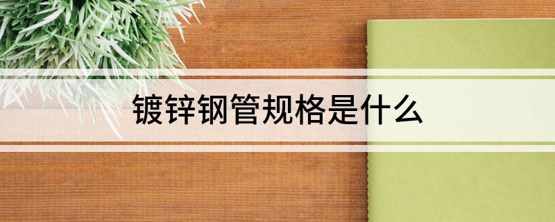 开云体育 开云官网镀锌钢管规格是什么(图1)
