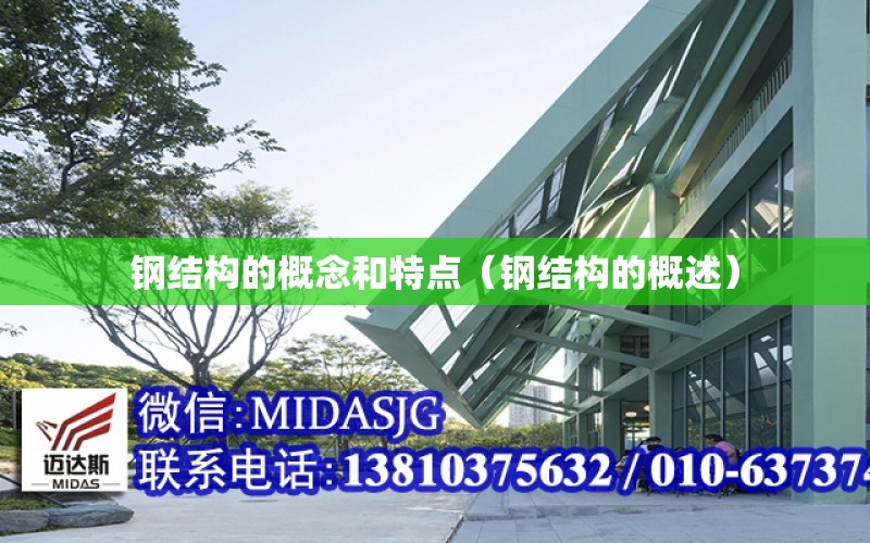 开云体育 开云平台钢结构的概念和特点（钢结构的概述）(图1)